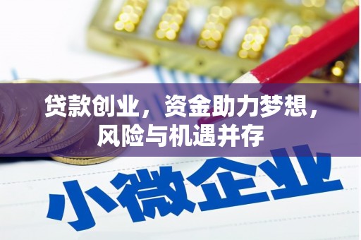 三峡贷款创业，资金助力梦想，风险与机遇并存
