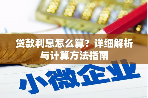 三峡贷款利息怎么算？详细解析与计算方法指南
