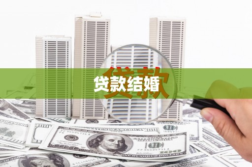 三峡贷款结婚