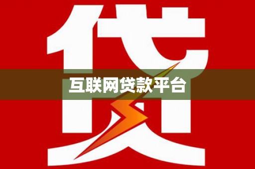 三峡互联网贷款平台