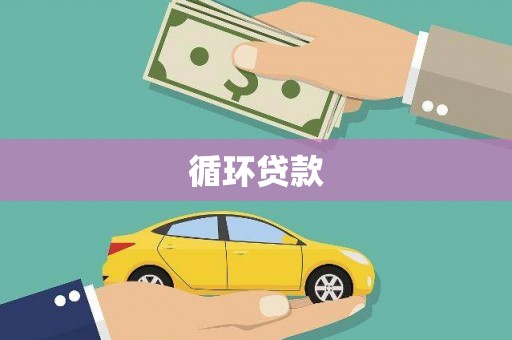 三峡循环贷款