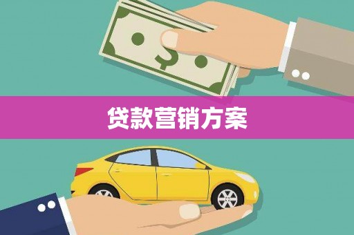 三峡贷款营销方案