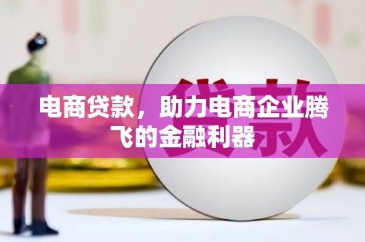 三峡电商贷款，助力电商企业腾飞的金融利器
