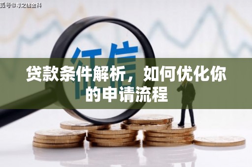 三峡贷款条件解析，如何优化你的申请流程