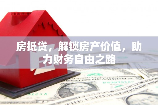 三峡房抵贷，解锁房产价值，助力财务自由之路