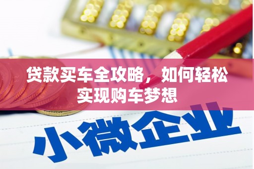 三峡贷款买车全攻略，如何轻松实现购车梦想