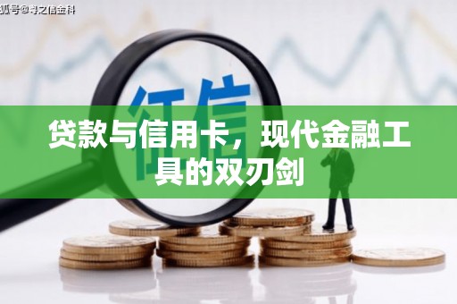 三峡贷款与信用卡，现代金融工具的双刃剑