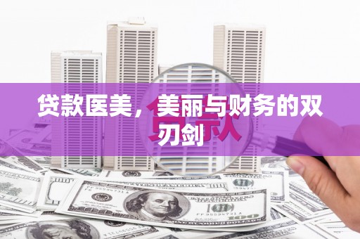 三峡贷款医美，美丽与财务的双刃剑
