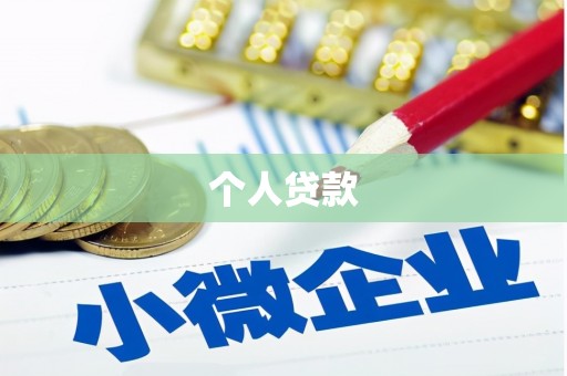三峡个人贷款