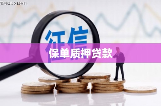 三峡保单质押贷款