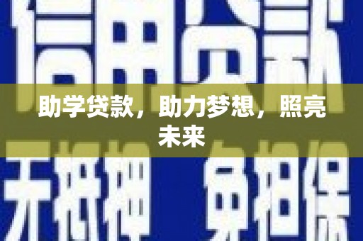 三峡助学贷款，助力梦想，照亮未来