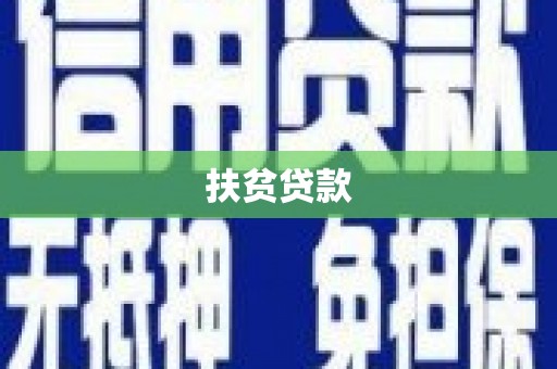 三峡扶贫贷款