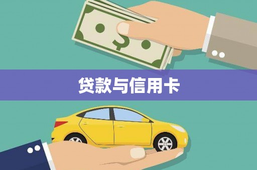 三峡贷款与信用卡