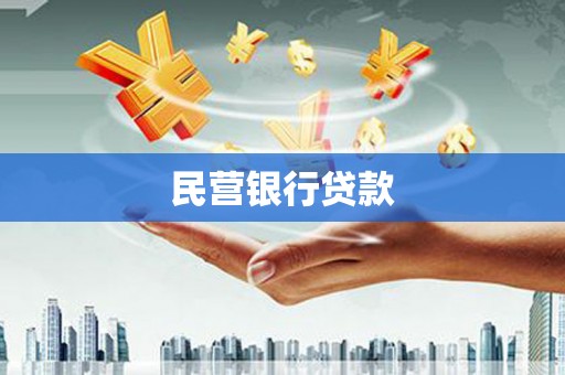 三峡民营银行贷款