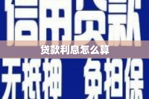 三峡贷款利息怎么算