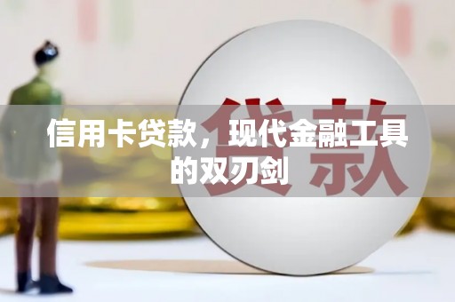 三峡信用卡贷款，现代金融工具的双刃剑