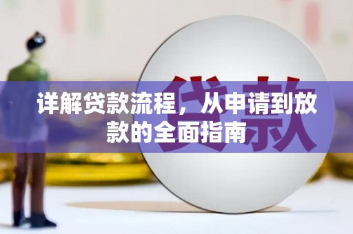 三峡详解贷款流程，从申请到放款的全面指南