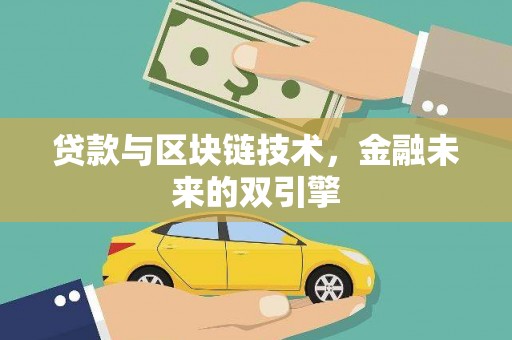 三峡贷款与区块链技术，金融未来的双引擎