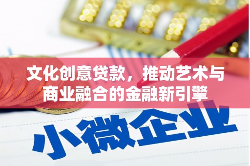 三峡文化创意贷款，推动艺术与商业融合的金融新引擎