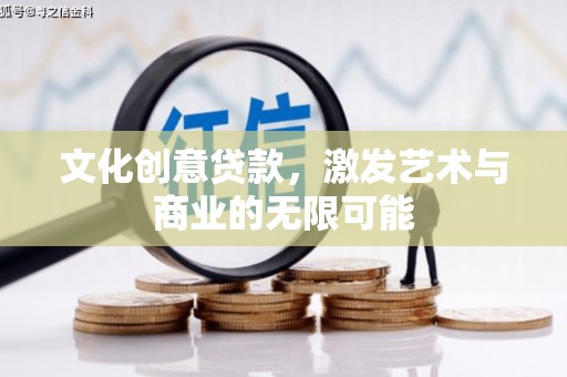三峡文化创意贷款，激发艺术与商业的无限可能