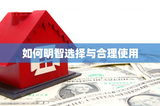 三峡如何明智选择与合理使用