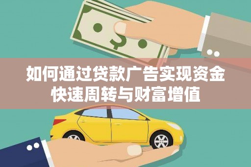三峡如何通过贷款广告实现资金快速周转与财富增值