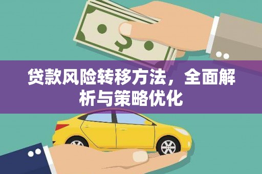 三峡贷款风险转移方法，全面解析与策略优化