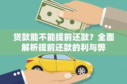 三峡贷款能不能提前还款？全面解析提前还款的利与弊