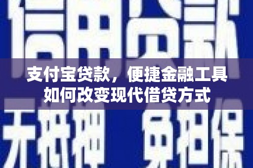 三峡支付宝贷款，便捷金融工具如何改变现代借贷方式