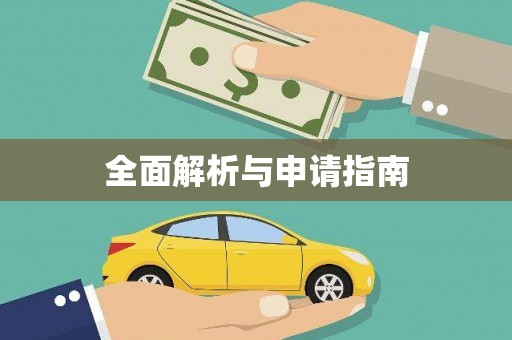 三峡全面解析与申请指南
