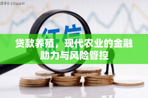 三峡贷款养殖，现代农业的金融助力与风险管控