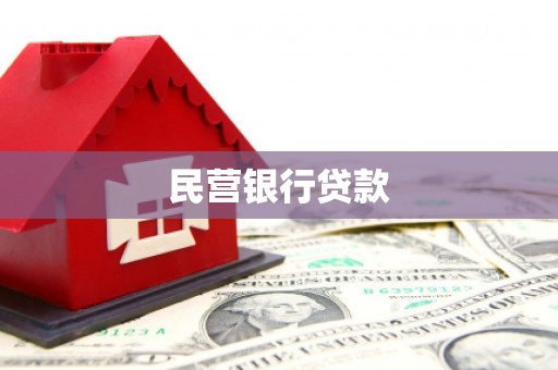 三峡民营银行贷款