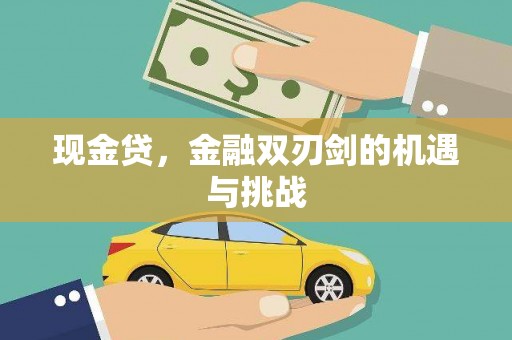 三峡现金贷，金融双刃剑的机遇与挑战