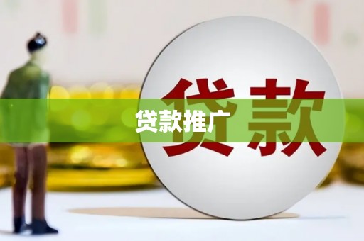 三峡贷款推广
