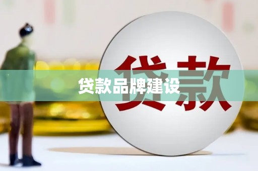 三峡贷款品牌建设