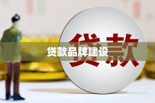 三峡贷款品牌建设