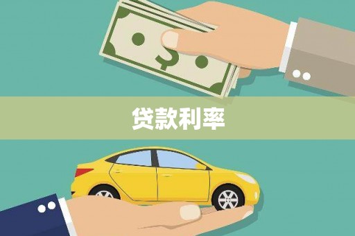 三峡贷款利率