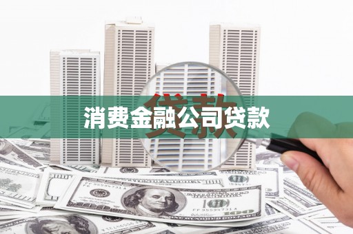 三峡消费金融公司贷款