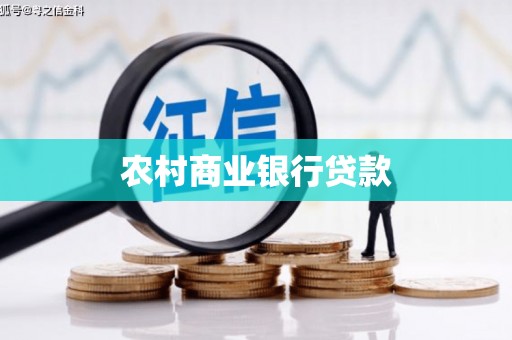 三峡农村商业银行贷款
