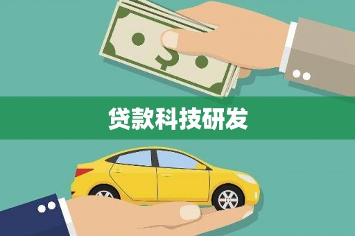 三峡贷款科技研发