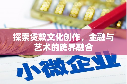 三峡探索贷款文化创作，金融与艺术的跨界融合