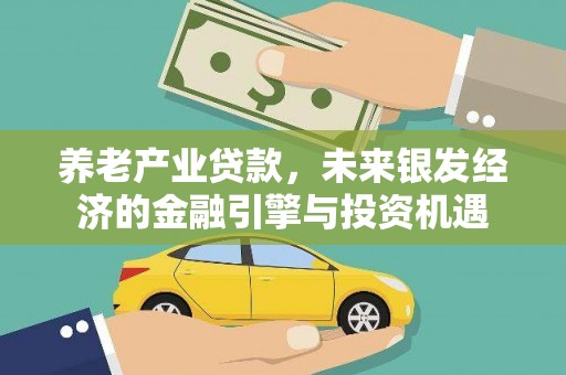 三峡养老产业贷款，未来银发经济的金融引擎与投资机遇