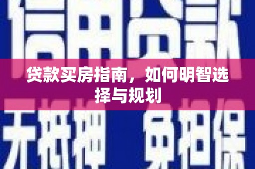三峡贷款买房指南，如何明智选择与规划