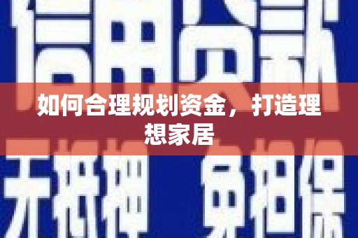 三峡如何合理规划资金，打造理想家居