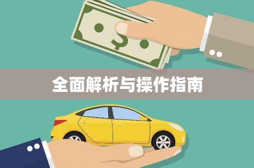 三峡全面解析与操作指南