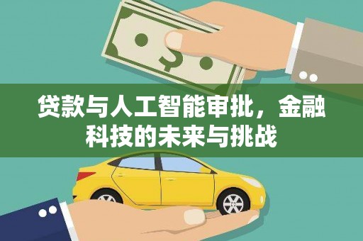 三峡贷款与人工智能审批，金融科技的未来与挑战