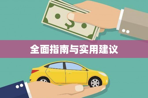 三峡全面指南与实用建议