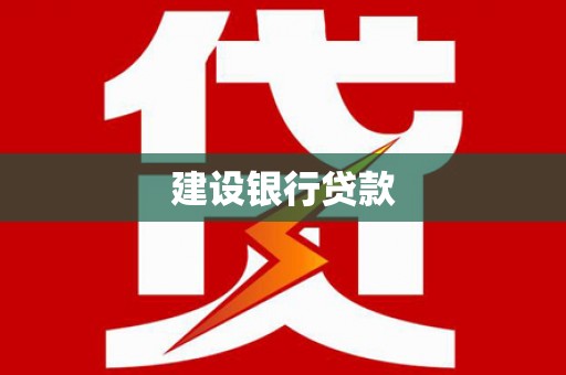 三峡建设银行贷款