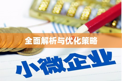 三峡全面解析与优化策略