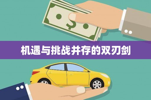 三峡机遇与挑战并存的双刃剑